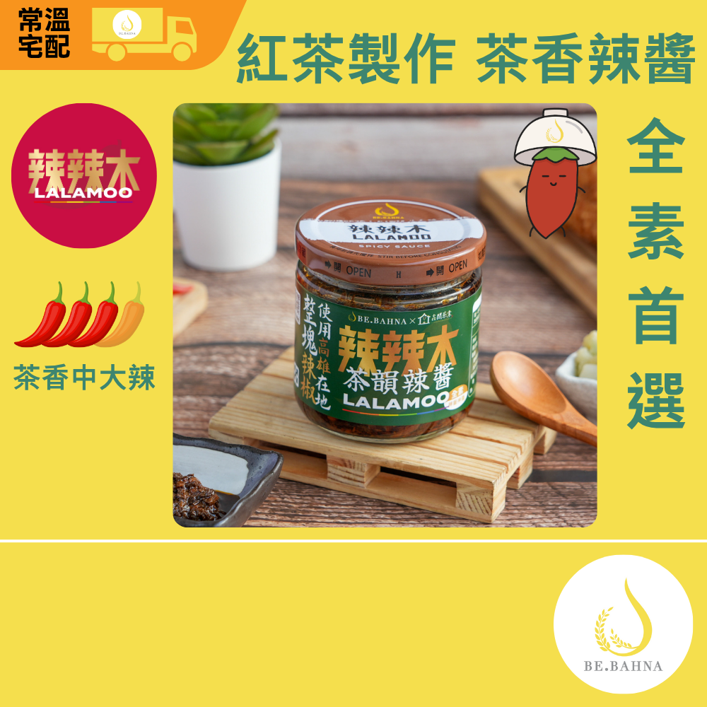 【辣辣木】 茶韻辣醬-茶香中大辣-全素首選160g(使用高雄路竹辣椒)-常溫, , large