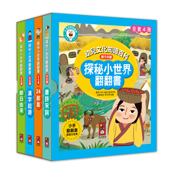 [風車圖書] 探秘小世界翻翻書(全套4冊), , large