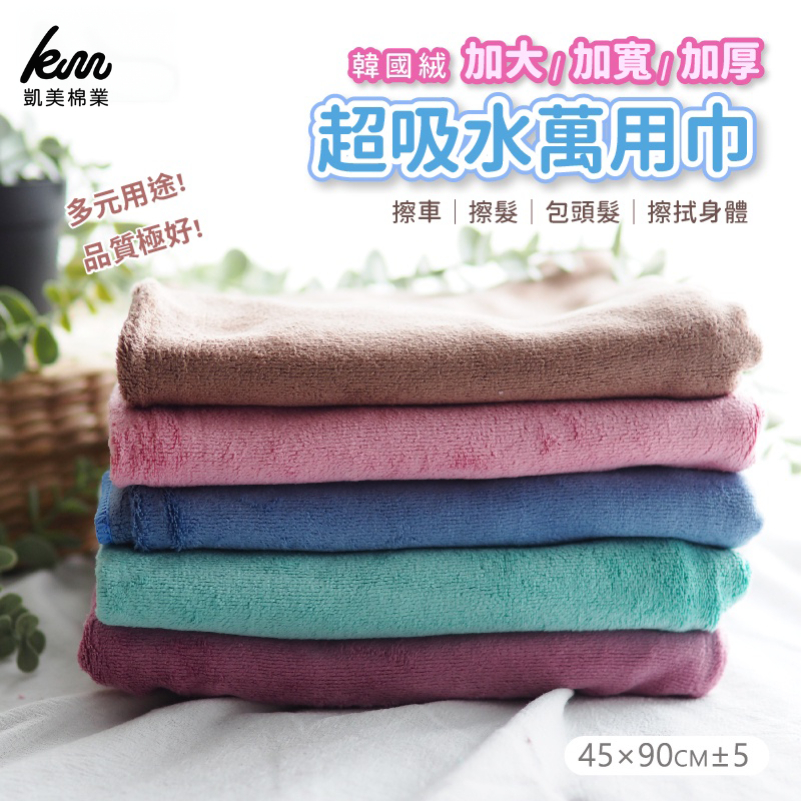 凱美棉業｜韓國絨 加大加寬加厚 超吸水萬用巾/擦髮巾 4入組 隨機出色, , large