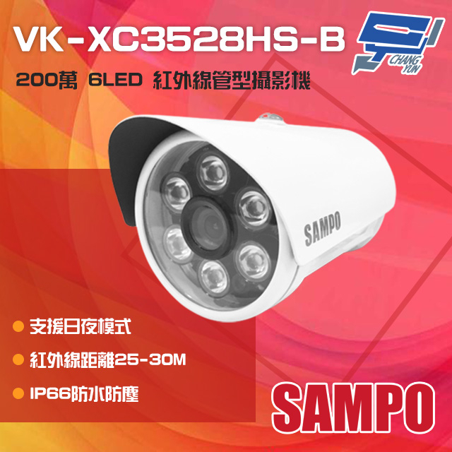 昌運監視器 SAMPO聲寶 VK-XC3528HS-B 200萬 紅外線管型攝影機(以VK-TW2C66H出貨替代), , large