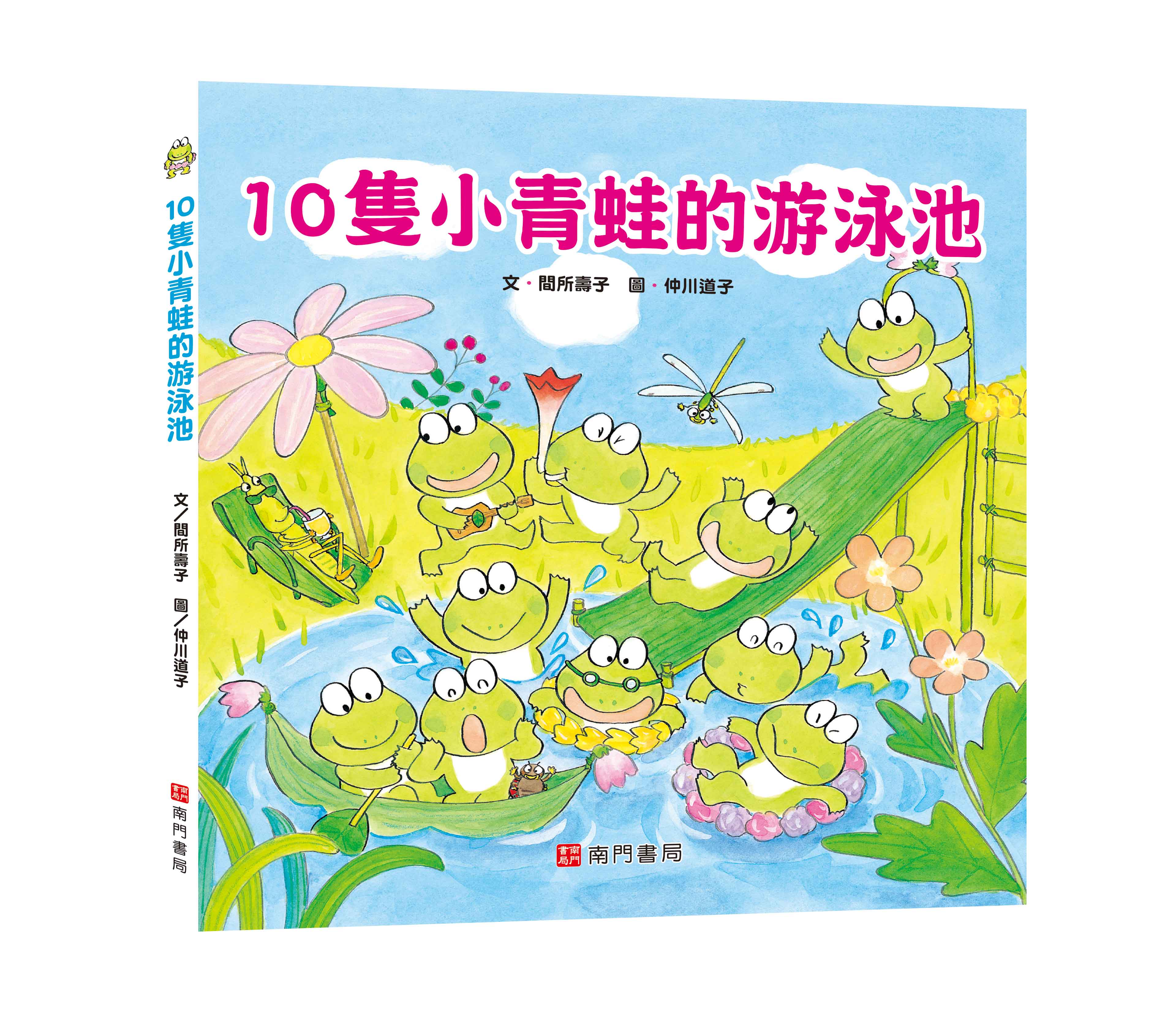 《南門書局》單本繪本館~10隻小青蛙的游泳池 1本, , large