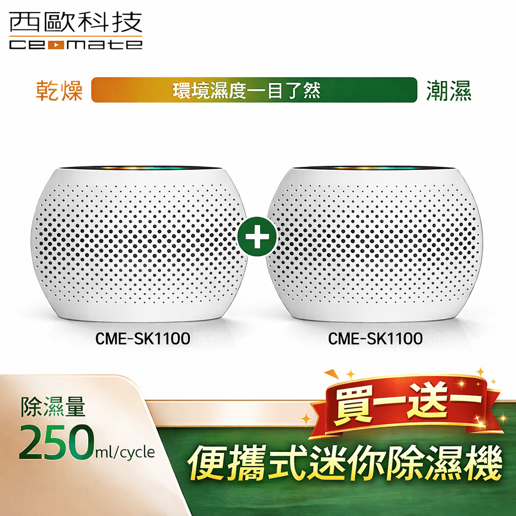 西歐科技 便攜式迷你除濕機 CME-SK1100買一送一, , large