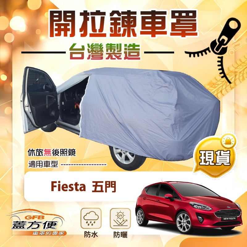 【蓋方便】駕駛座開拉鍊（中五門）台灣製方便取物防水曬車罩《福特》Fiesta 五門, , large