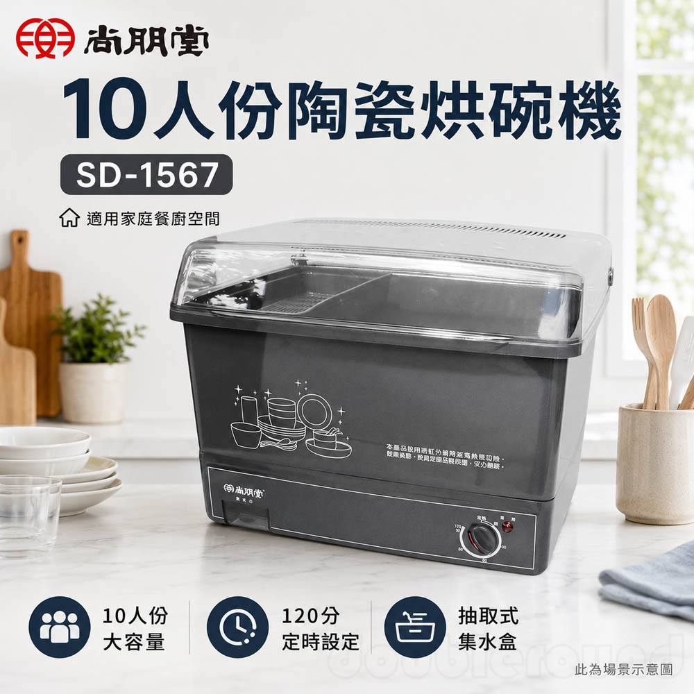 SPT 尚朋堂 10人份陶瓷烘碗機 SD-1567, , large