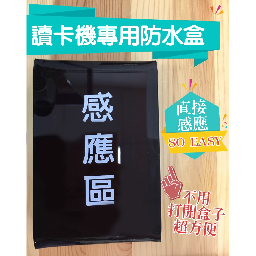 昌運監視器 讀卡機專用防水盒 電鈴盒 對講機盒 防護罩 刷卡機盒 卡機盒 直接感應, , large