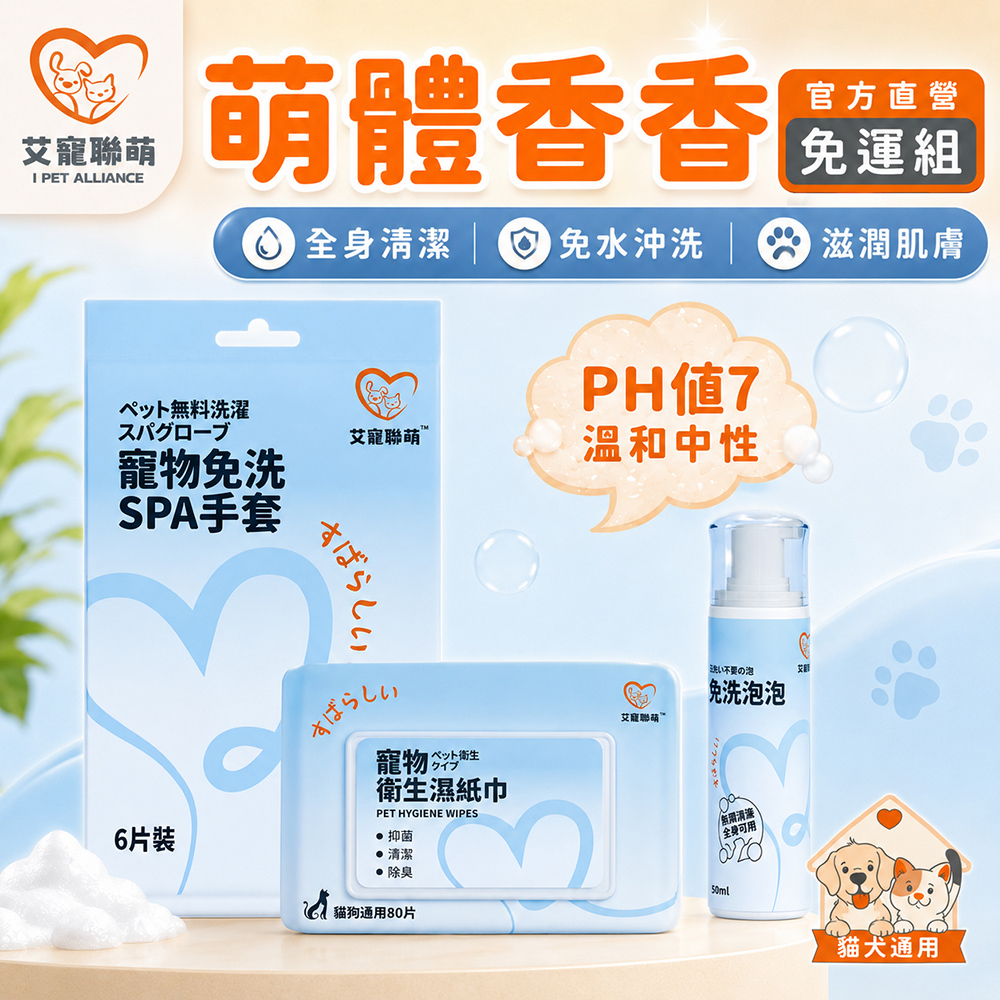 【艾寵聯萌】萌體香香免運組（全身清潔 免水沖洗 滋潤肌膚 Ag+銀離子）, , large