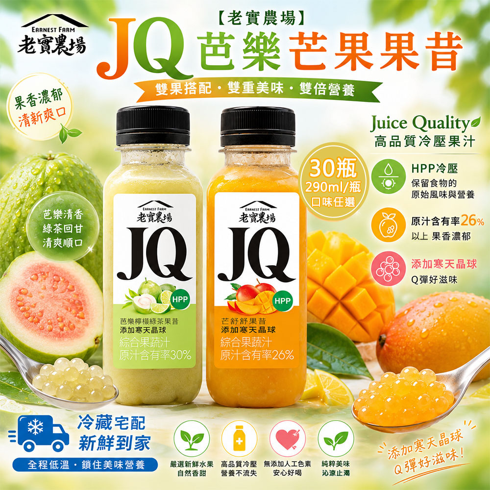 【老實農場】JQ芭樂檸檬綠茶 芒舒舒果昔任選30瓶(290ml/瓶〉(免運費), , large