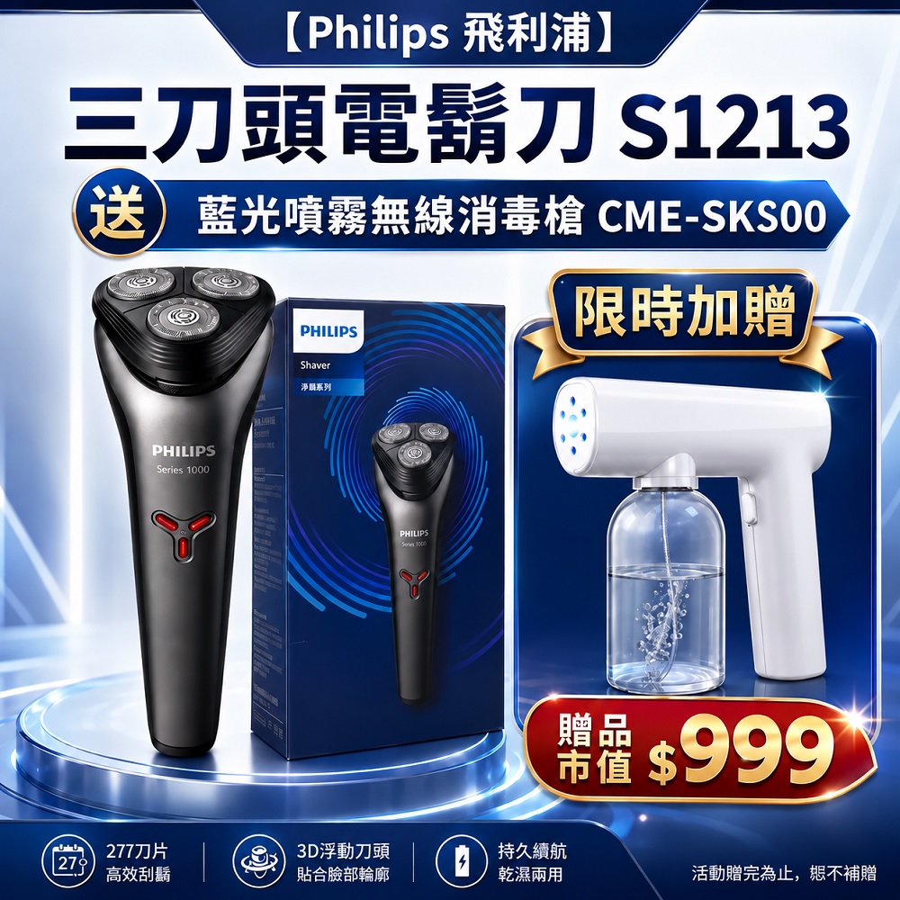 【Philips 飛利浦】三刀頭電鬍刀S1213(平行輸入品)送SK500藍光噴霧槍, , large