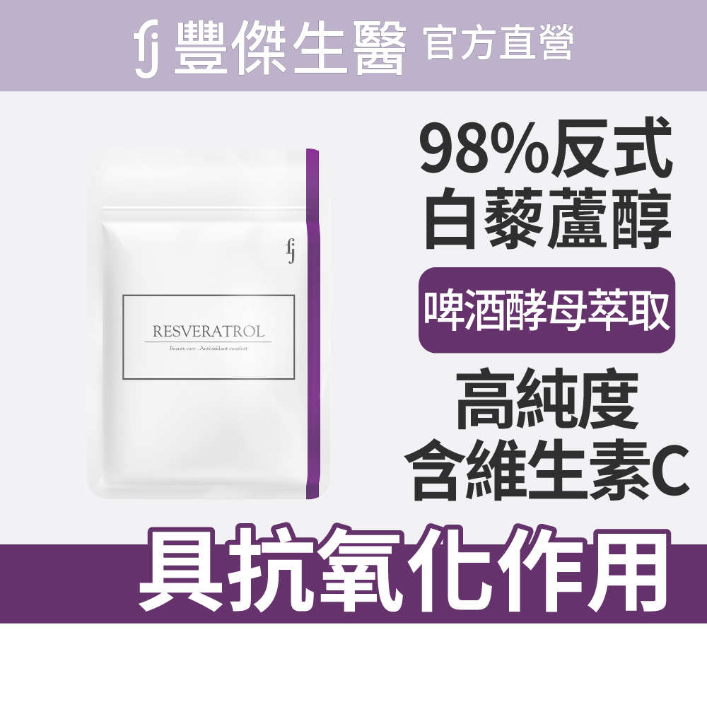 【FJ豐傑生醫】白藜蘆醇-30顆/袋(養顏美容 ｘ 滋補調理), , large