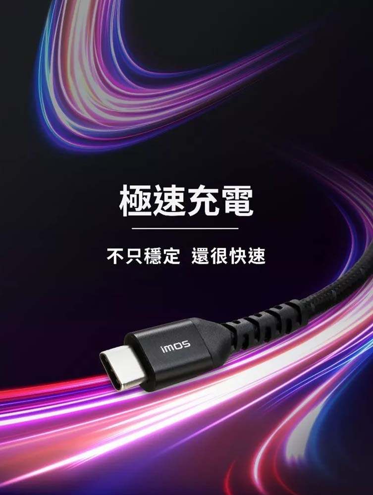【山水之寶】iMos 充電線材 支援i17快充 60W USB-C to USB-C 高強度快充傳輸線 135cm, , large