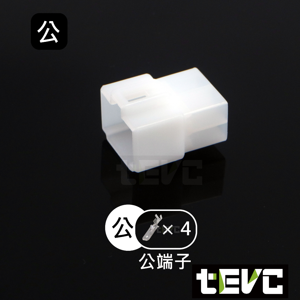 《tevc》6.3 C46 4P 接頭 汽車 機車 電線接頭 250型 公母頭 對接 快速接頭 電系接頭, , large