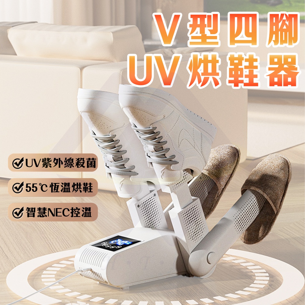 【禾統】V型四腳UV烘鞋器 / 白色 / 1台 (烘鞋器 除臭殺菌 紫外線烘鞋器 恆溫定時烘鞋器), , large
