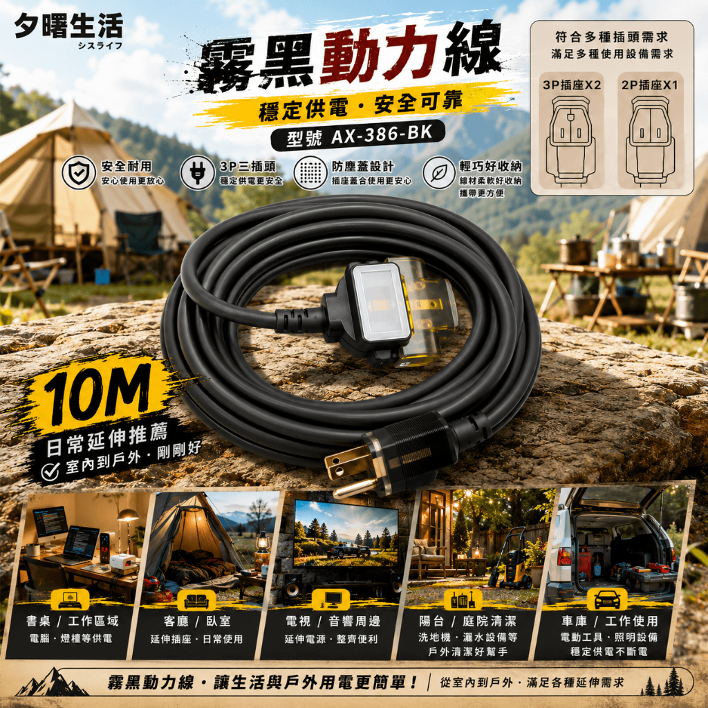 《台灣製造》露營動力線-燈-10米-15米-霧黑-3P過載防護動力線-三插頭-延長線-AX-386-BK, , large
