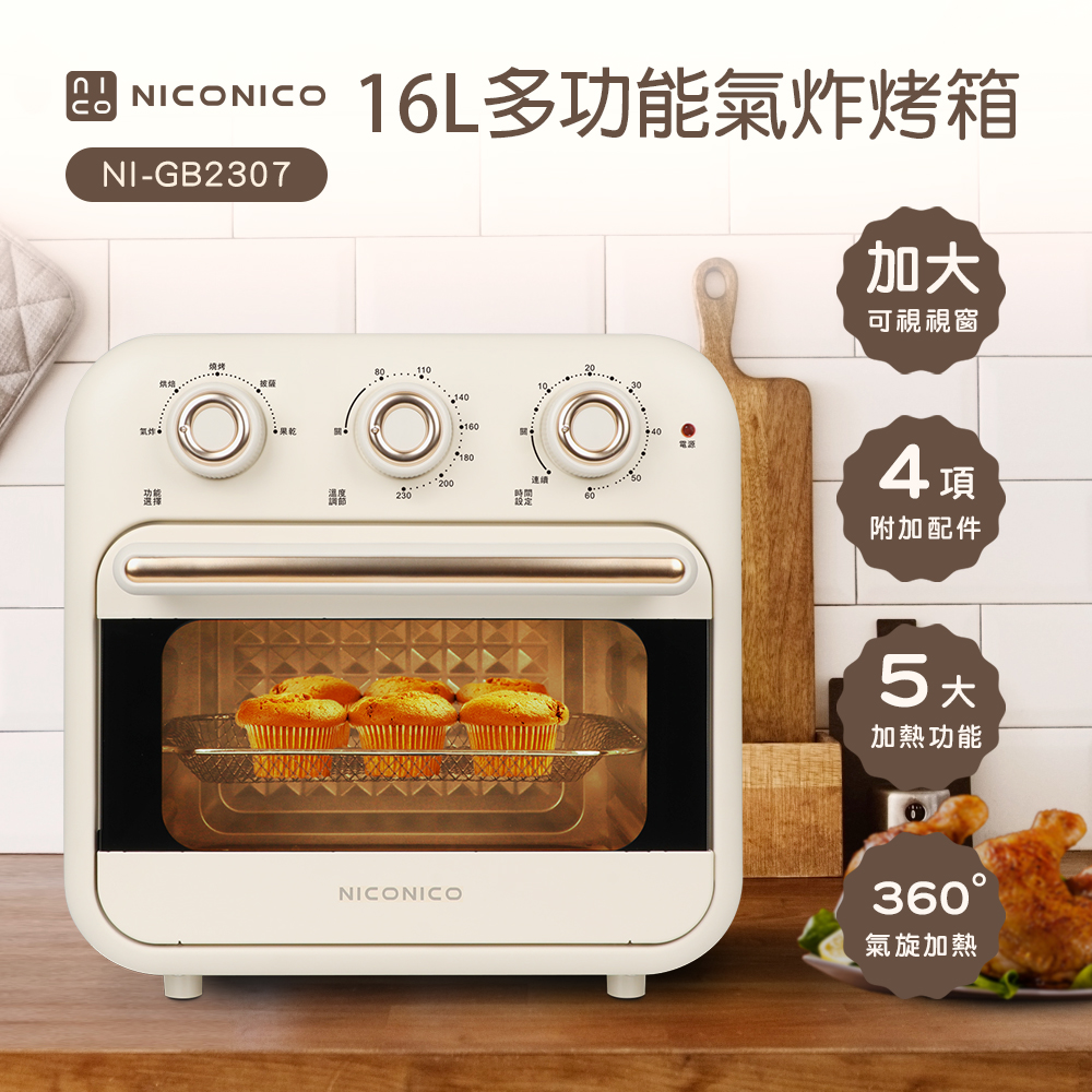 【NICONICO】 16L多功能氣炸烤箱NI-GB2307, , large