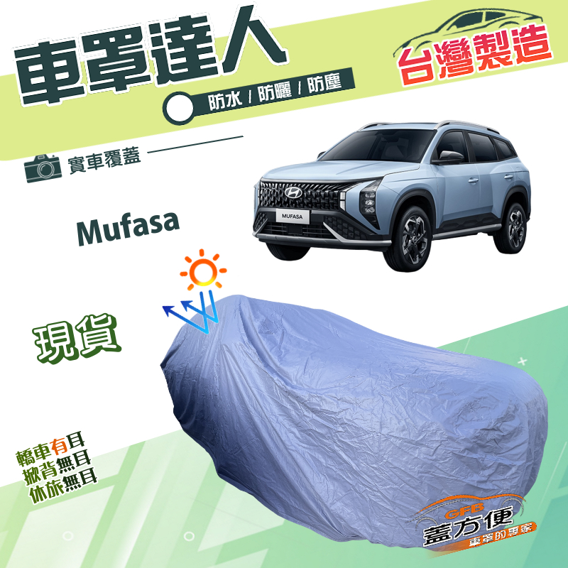 【蓋方便】車罩達人（JEEP-L）台灣製南亞雙層防水抗UV《現代》Mufasa, , large