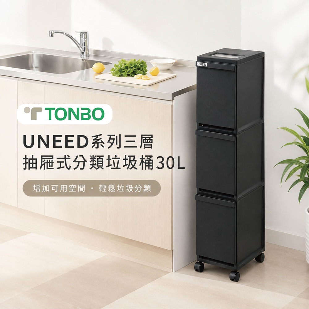 【this-this】日本TONBO｜UNEED系列三層抽屜式分類垃圾桶30L, , large