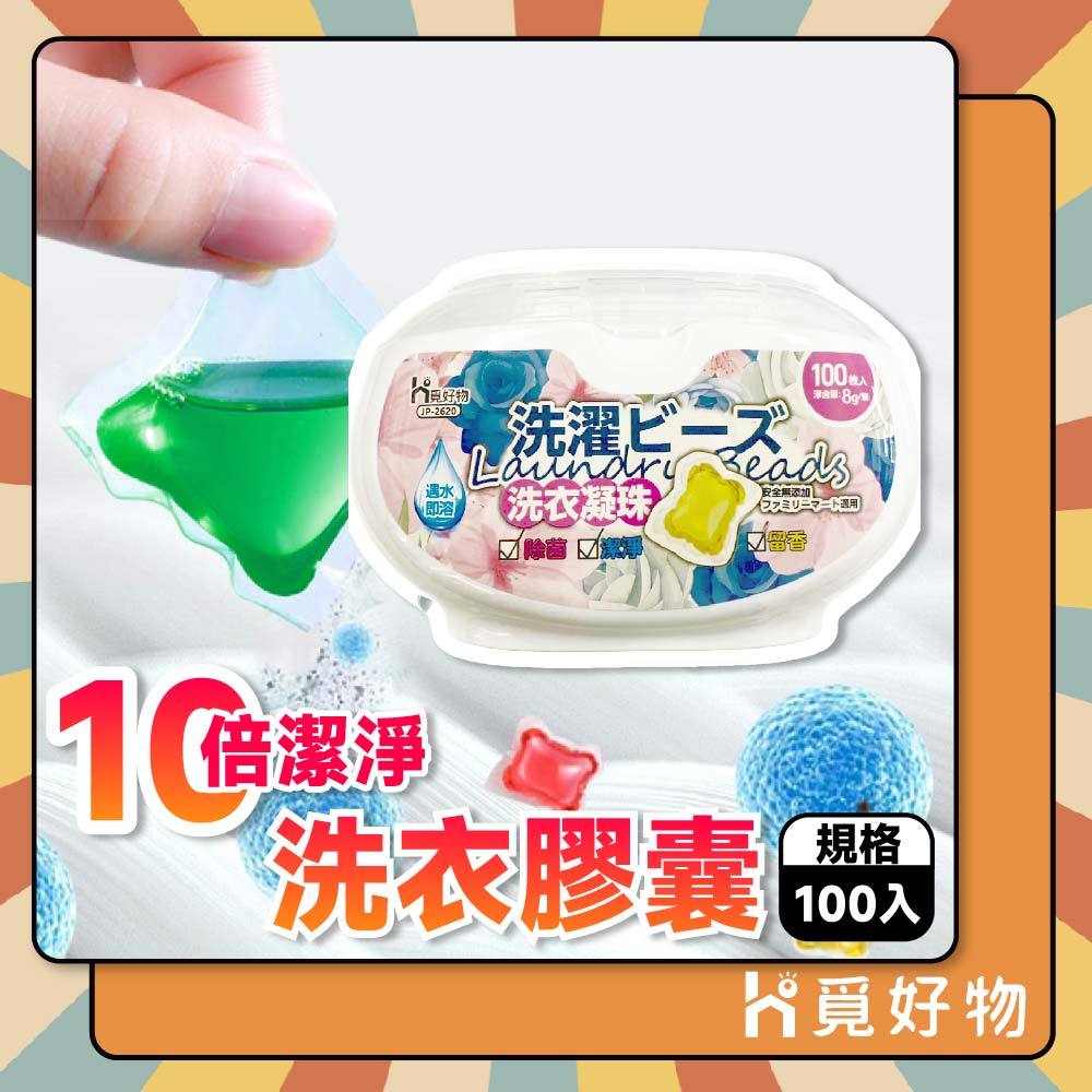 洗衣球 洗衣膠囊 100入 洗衣凝膠 洗衣凝珠 洗衣膠球【Ho覓好物】 濃縮洗衣精 JP2620, , large