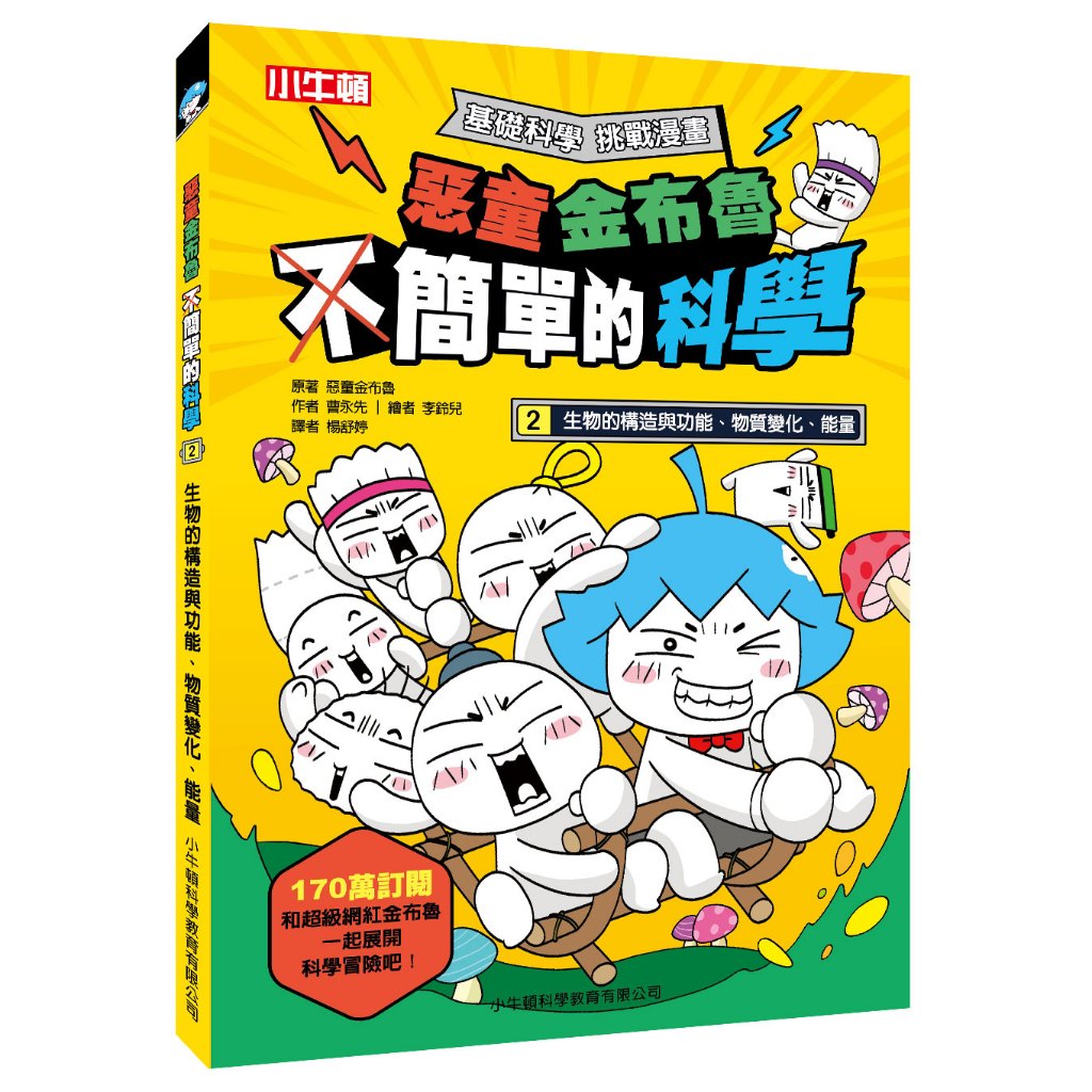 [小牛頓]惡童金布魯 簡單的科學2：生物的構造與功能、物質變化、能量 適合8歲以上 平裝全彩 超人氣基礎科學漫畫, , large