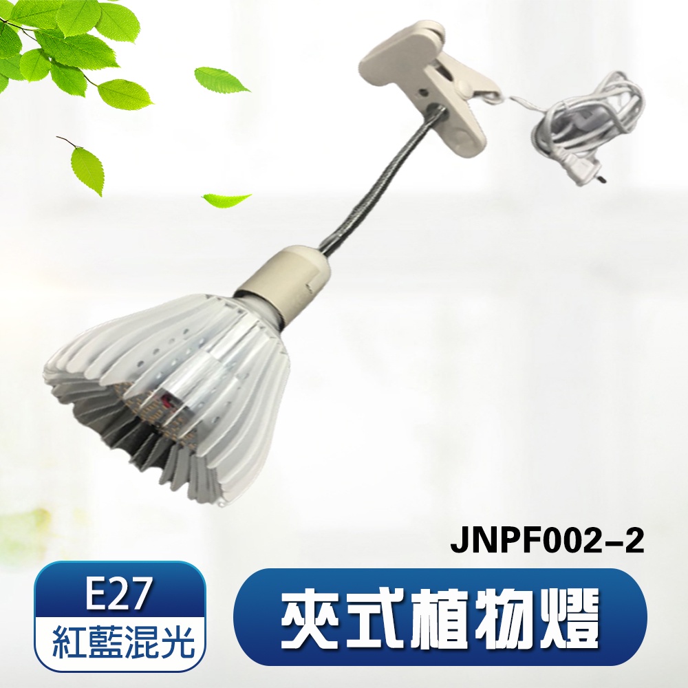 【君沛植物燈】LED植物燈 e27植物燈泡 夾式植物燈 40W紅藍混光 植物生長燈 塊根 龍舌蘭 鹿角蕨 龜背芋, , large