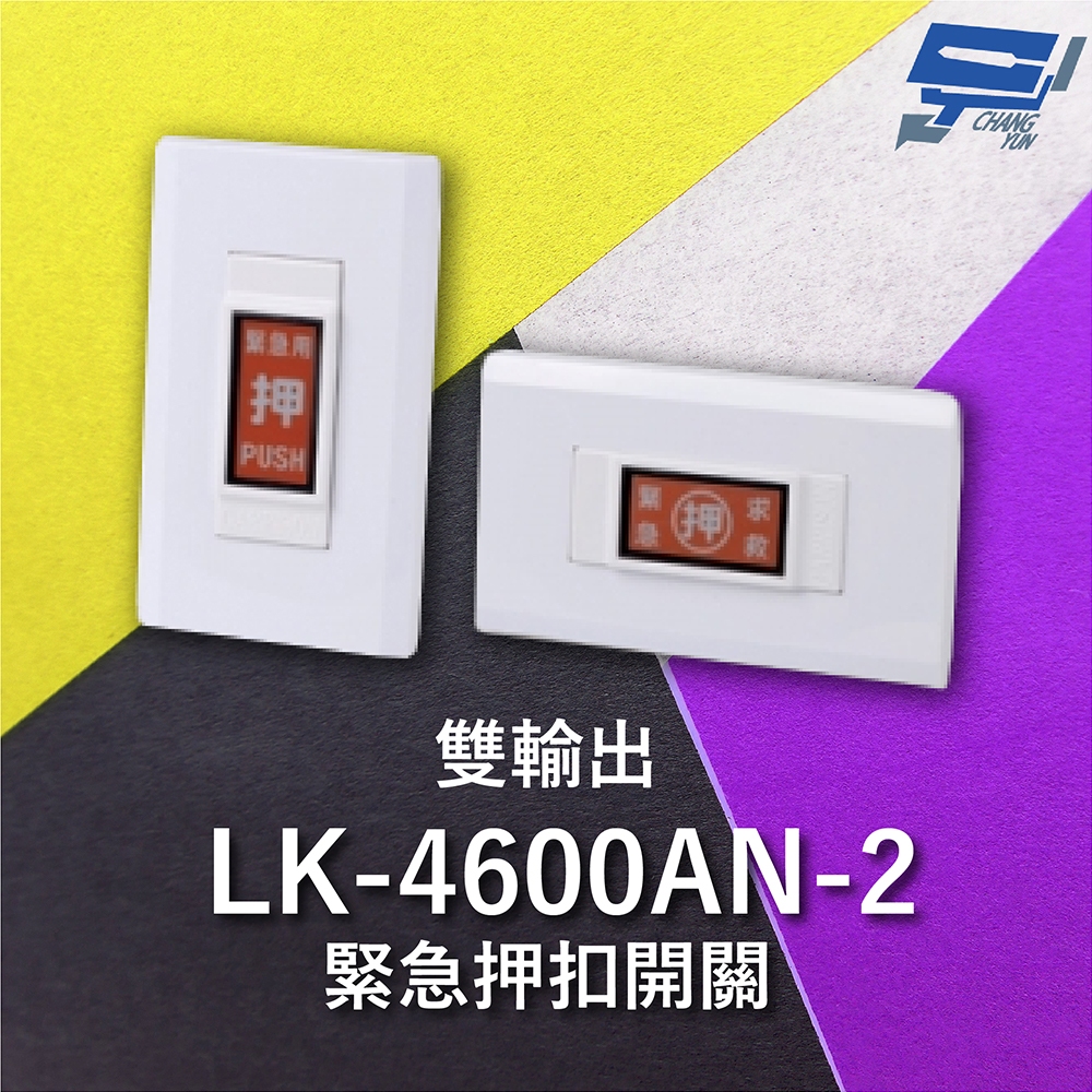 昌運監視器 Garrison LK-4600AN-2 緊急押扣開關 雙輸出 NO / NC輸出接點 隨插即用, , large