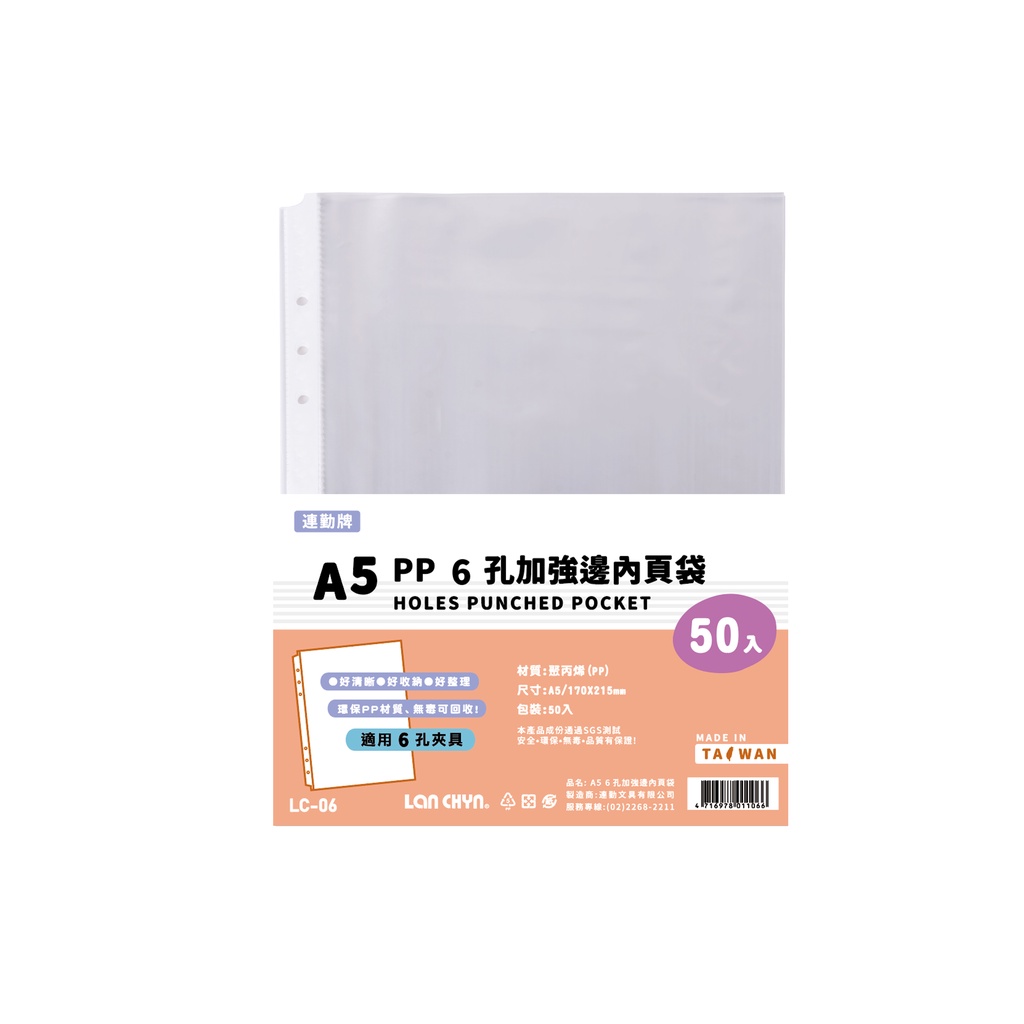 【連勤】 PP 6孔加強邊內袋 50張/包 LC-06, , large