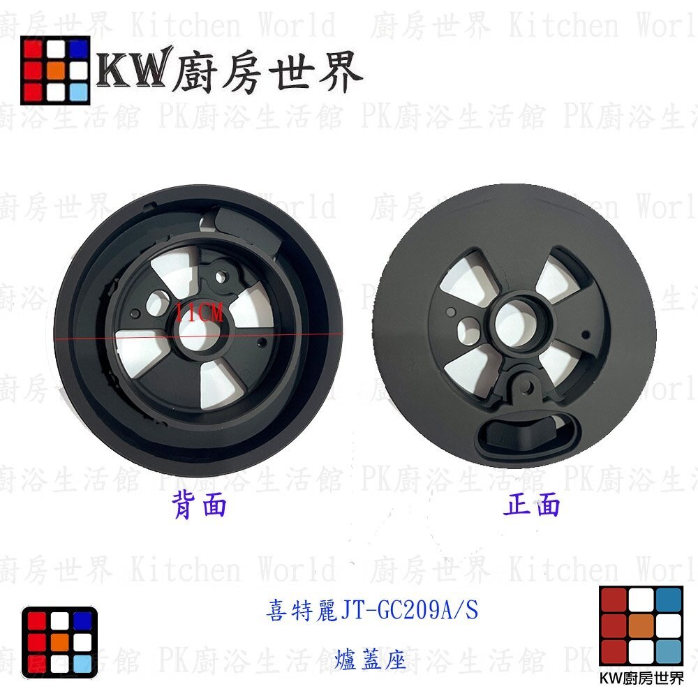 【KW廚房世界】高雄 瓦斯爐零件 喜特麗 JT-GC209A/S 專用 爐蓋座 瓦斯爐, , large