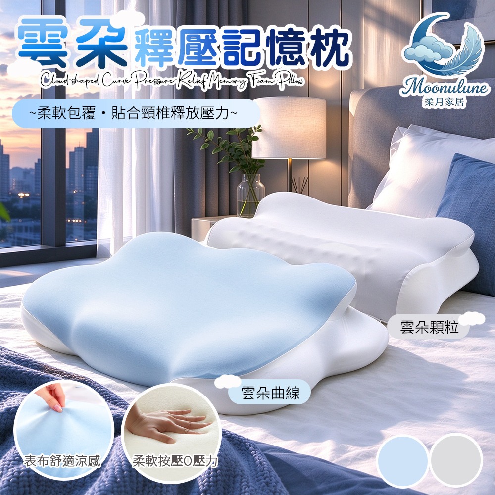 【Moonulune 柔月家居】雲朵曲線/顆粒護頸釋壓記憶枕/多款任選(枕頭/釋壓枕/止鼾枕/人體工學), , large