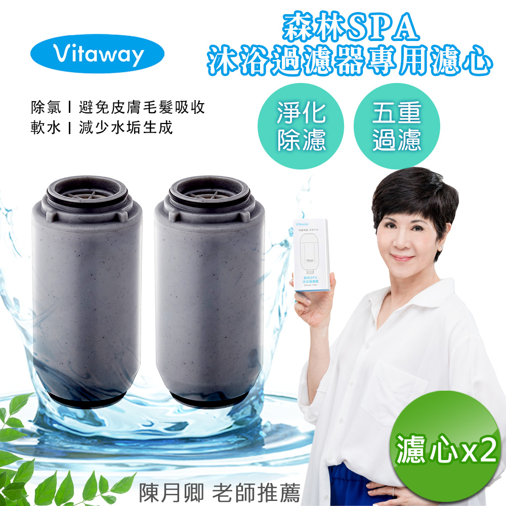 【Vitaway】森林SPA活水沐浴器 活性碳 除氯 過濾器(專用替換濾心)x2組-公司貨, , large