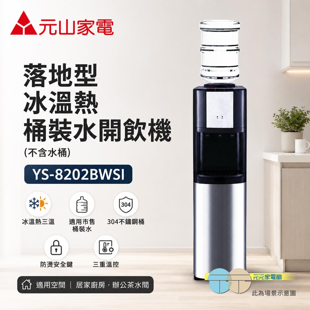 元山 落地型冰溫熱桶裝水開飲機(不含水桶) YS-8202BWSI, , large
