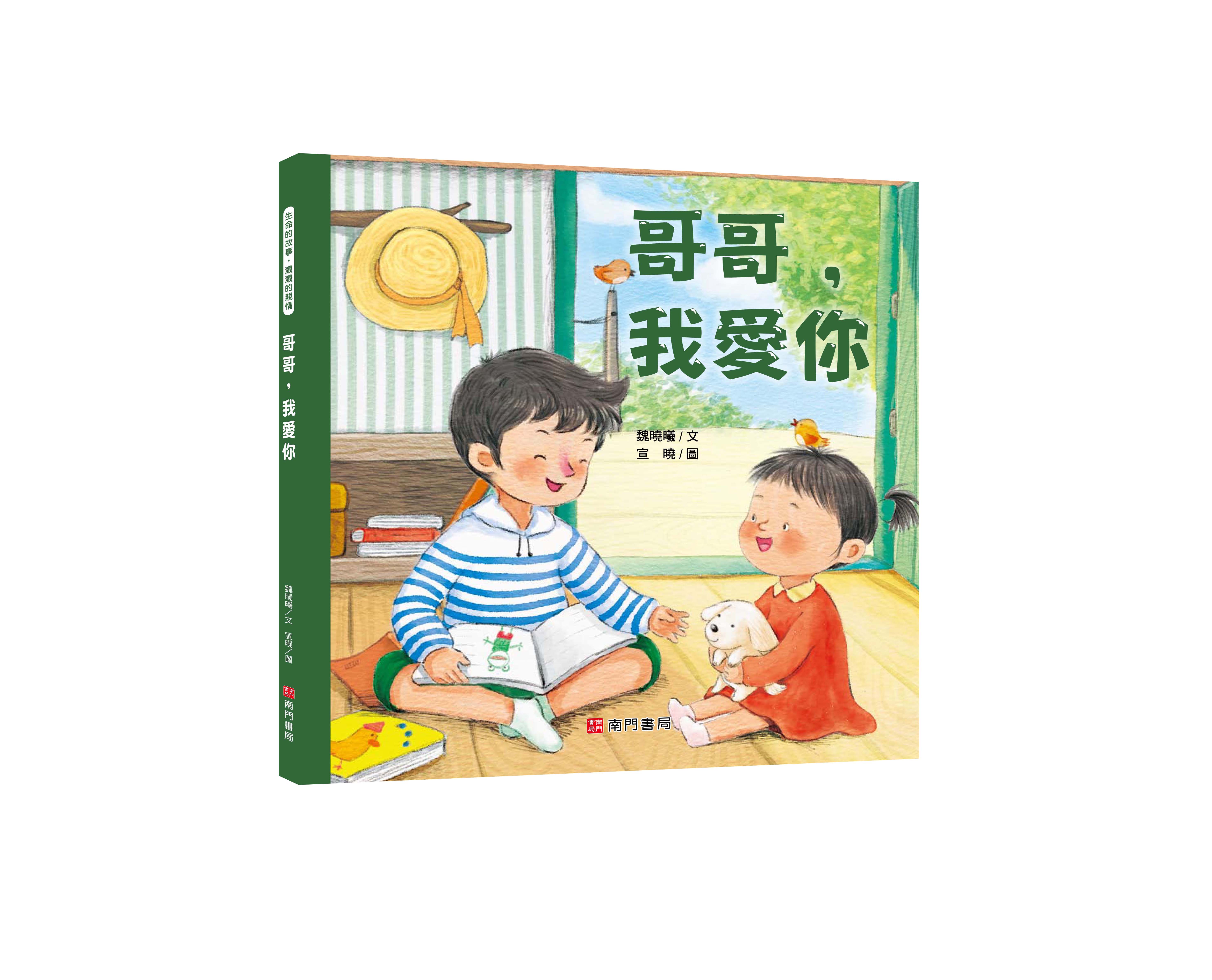 《南門書局》我愛你系列繪本~哥哥我愛你 1本, , large