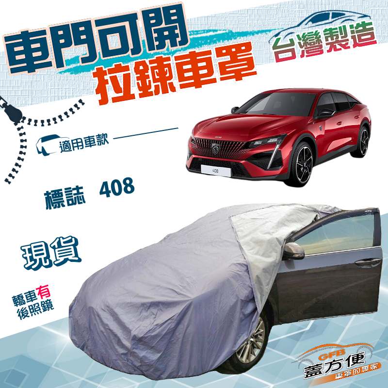 【蓋方便】車門可開拉鍊（E型）台灣製方便取物防水防曬南亞車罩《標誌》408, , large