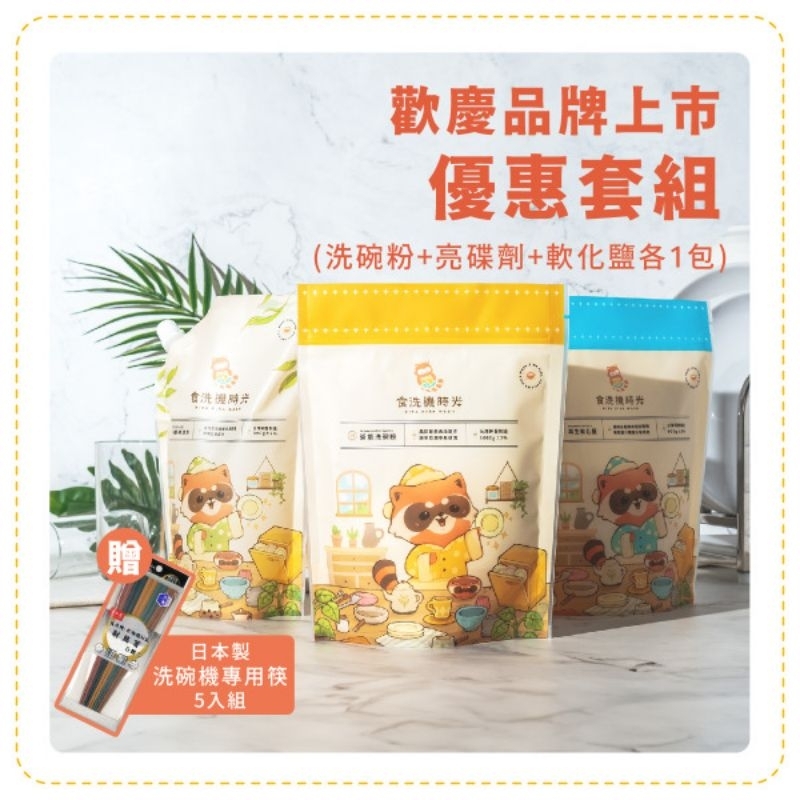 食洗機時光 洗碗機用 套組-活氧洗碗粉 1000G/亮潤劑800ml/軟化鹽900G 贈 日本製 Asahi Koyo 洗碗機用六角筷, , large
