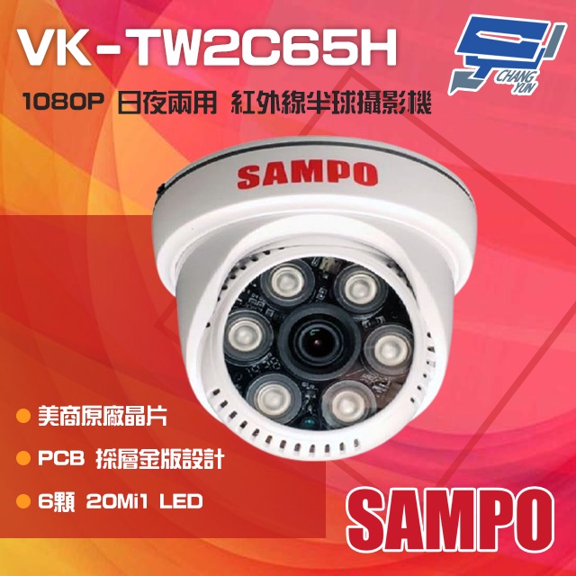 昌運監視器 SAMPO 聲寶 VK-TW2C65H 200萬畫素 1080P 6LED 紅外線半球攝影機, , large