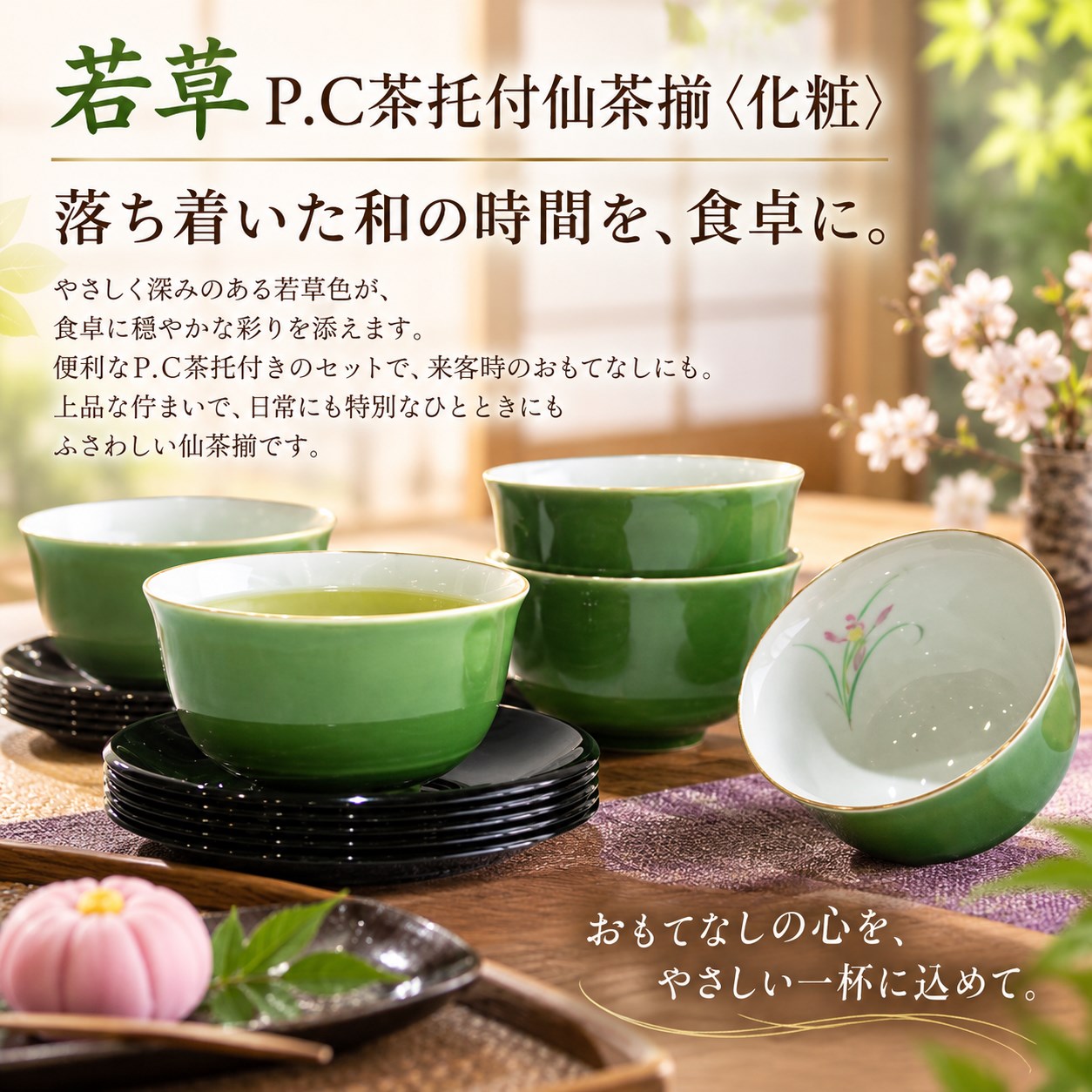 【HIYASU日安工坊】若草 P.C茶托付仙茶揃 <化粧>, , large