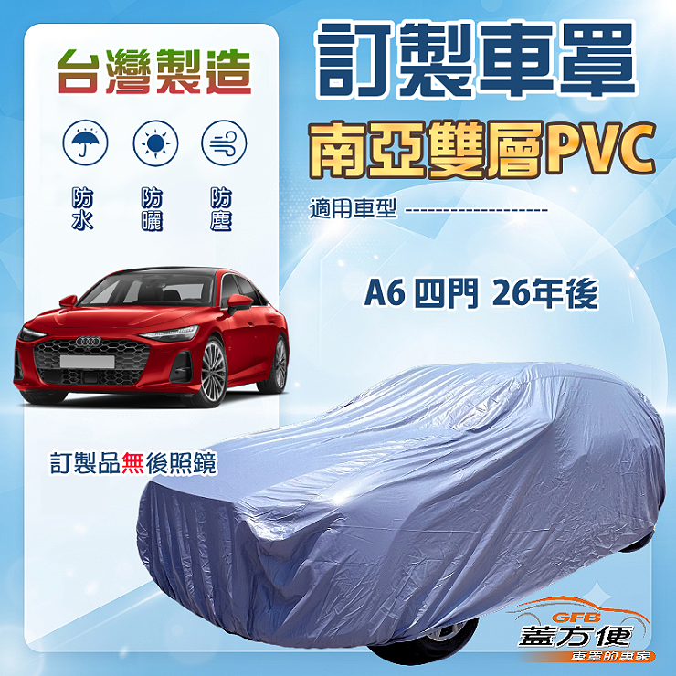 【蓋方便】新白雲（訂製版）台灣製南亞加厚防水耐曬車罩《奥迪》A6 四門 26年後, , large