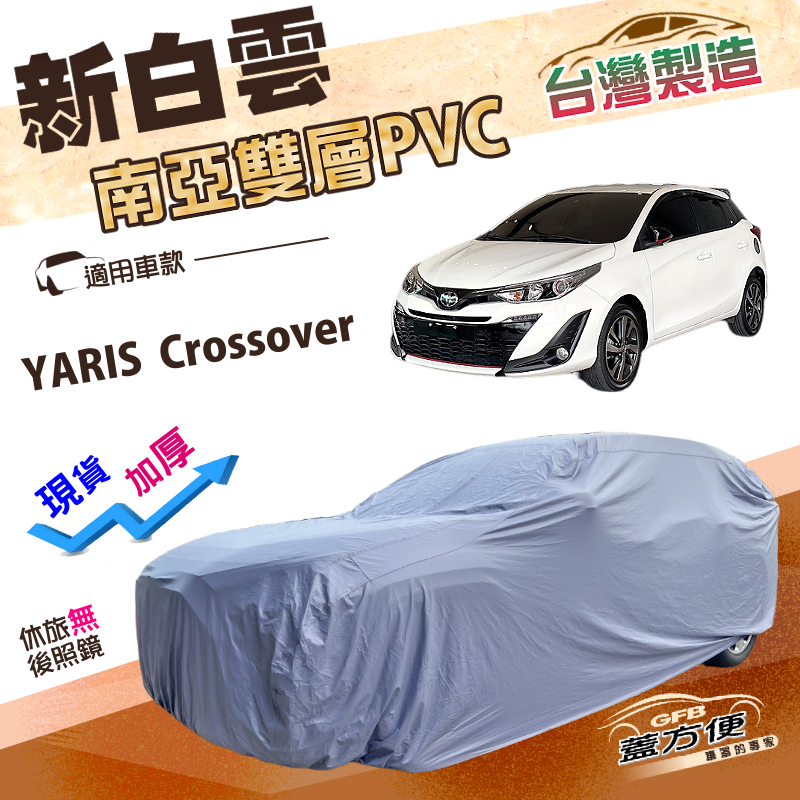 【蓋方便】新白雲（大五門）台灣製南亞長效抗UV防水車罩《Toyota》YARIS Crossover, , large