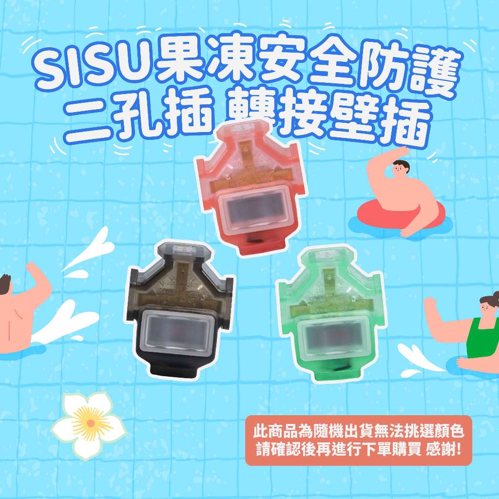 《台灣製造》 安全防護插座 二孔插 轉接壁插 轉接頭 果凍顏色隨機, , large