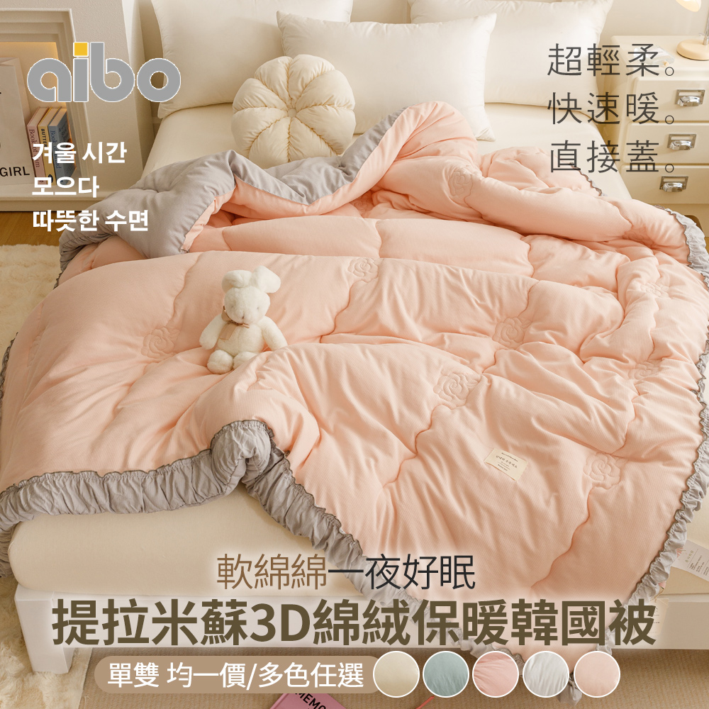 【京都手祚】提拉米蘇3D綿絨保暖韓國被｜單人/雙人｜3D立體蓄熱｜柔軟親膚｜輕盈保暖不厚重｜冬被｜韓系棉被推薦, , large