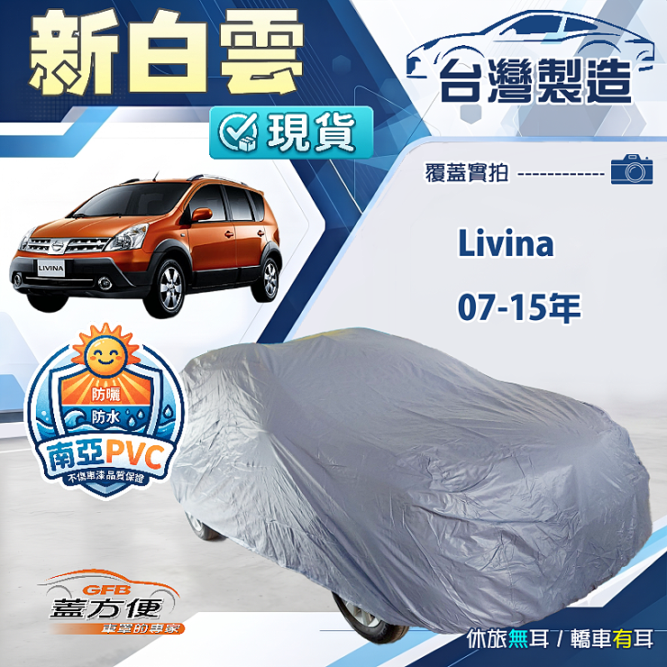 【蓋方便】新白雲（大五門）台灣製南亞加厚防水耐曬車罩《裕隆》Livina 07-15年, , large