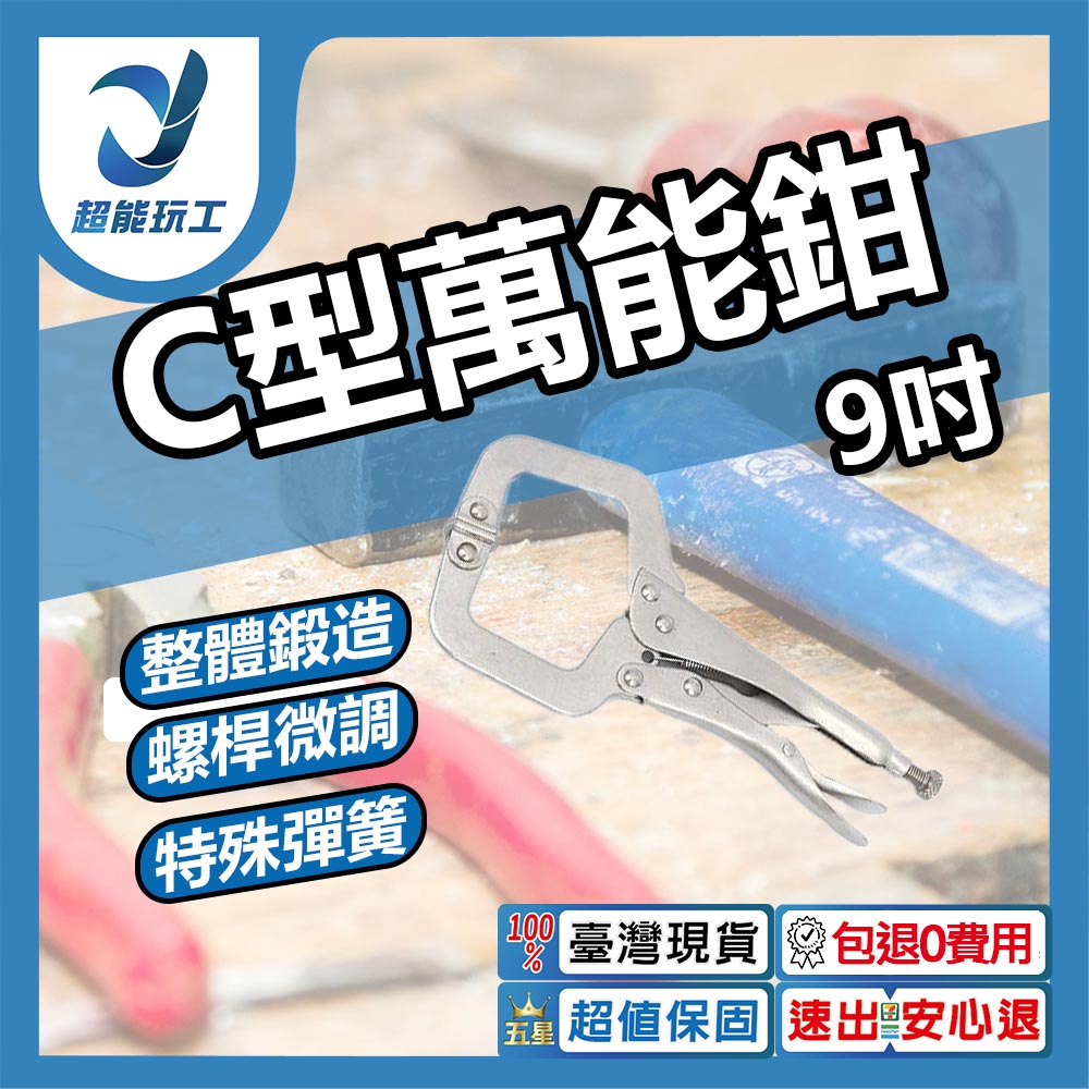 C型萬能鉗9吋, , large