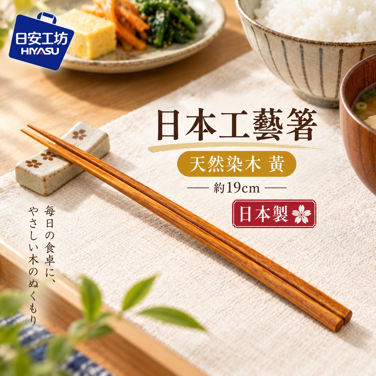 【HIYASU日安工坊】日本工藝箸-天然染木 黃, , large
