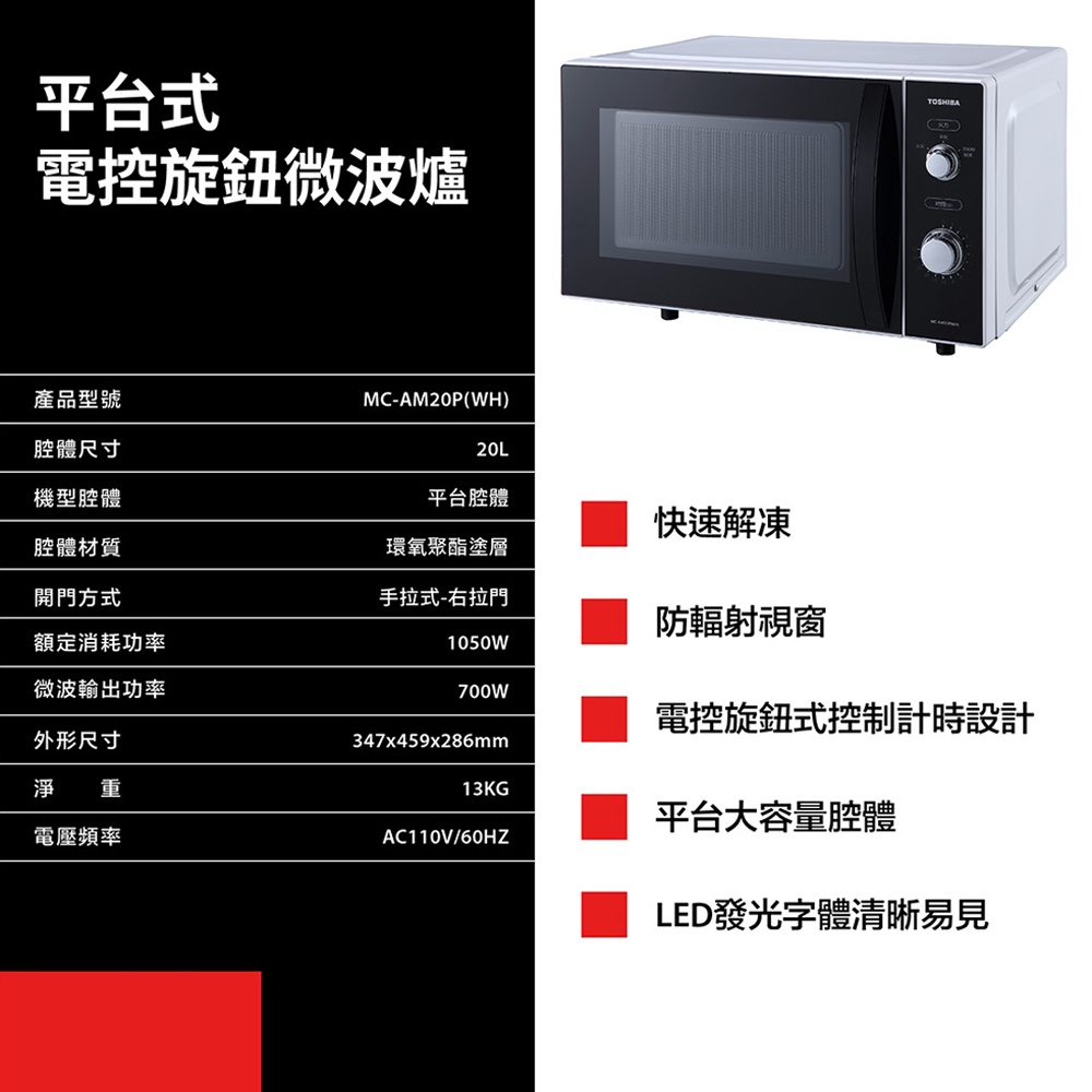 TOSHIBA 東芝 20L 平台式電控旋鈕微波爐 MC-AM20P(WH), , large
