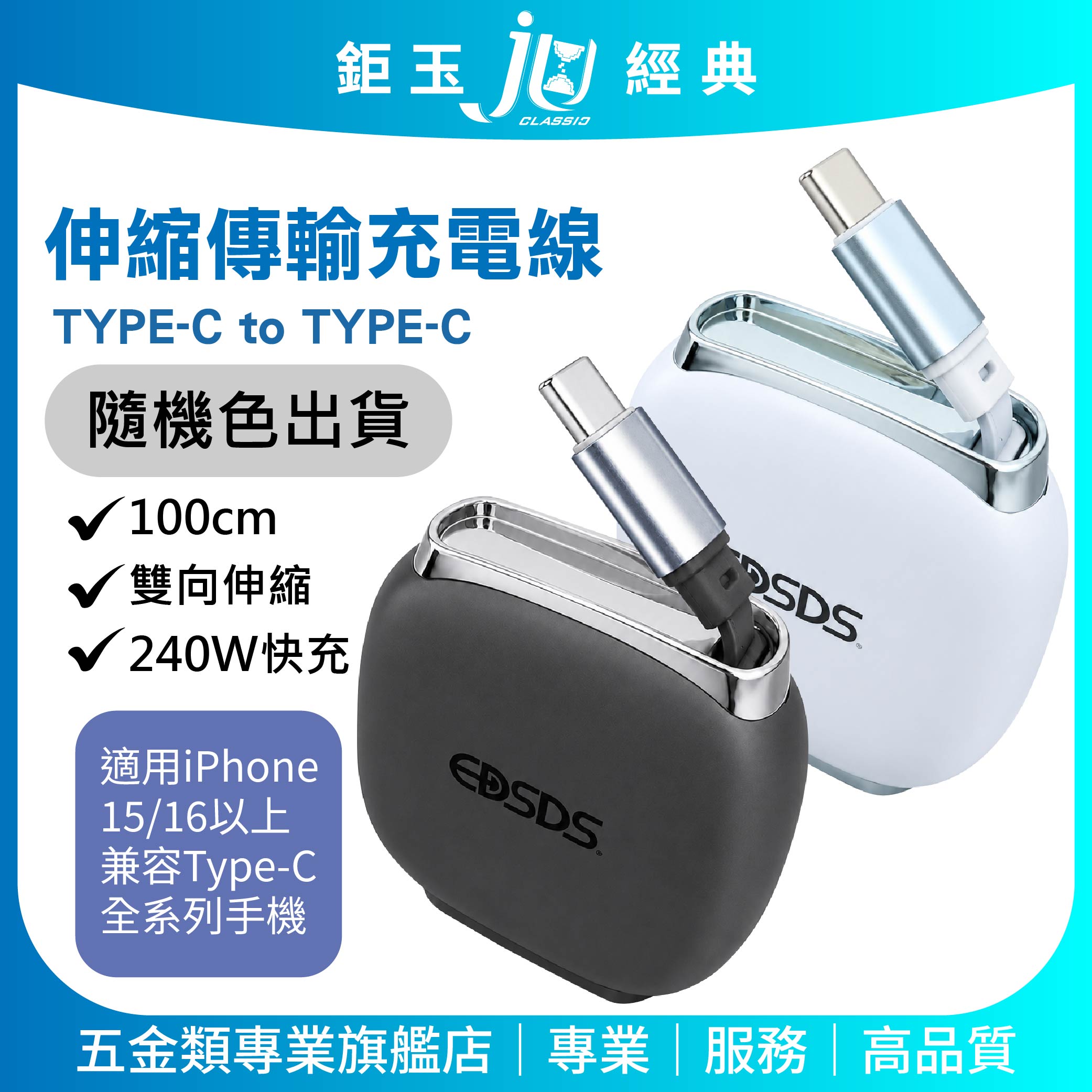 鉅玉經典｜240W伸縮傳輸充電線 Type-C充電 快充線(C to C)100cm EDS-J943, , large