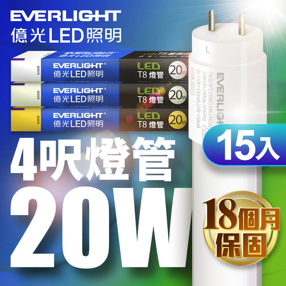 Everlight億光 15入組 LED T8 二代玻璃燈管 4呎 20W(白光), 白光, large