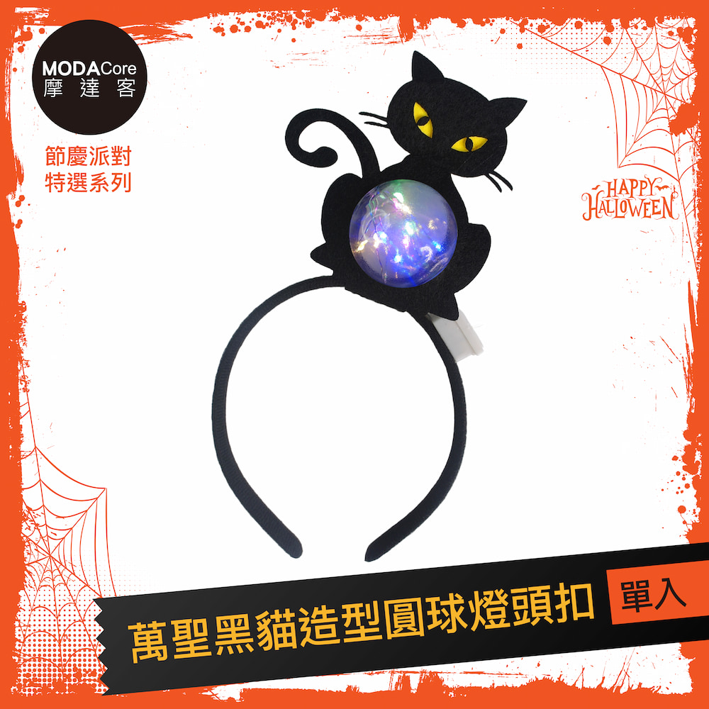 摩達客★萬聖派對頭飾★萬聖黑貓造型圓球燈頭扣, , large
