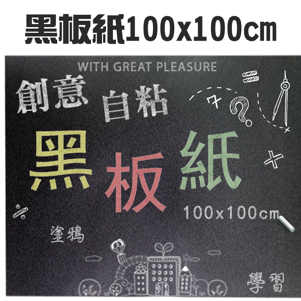 GS MALL 台灣製造 一捲 自粘黑板紙 100x100cm 教學黑板 塗鴉黑板 自粘黑板 黑板紙 黑板 記事本, , large
