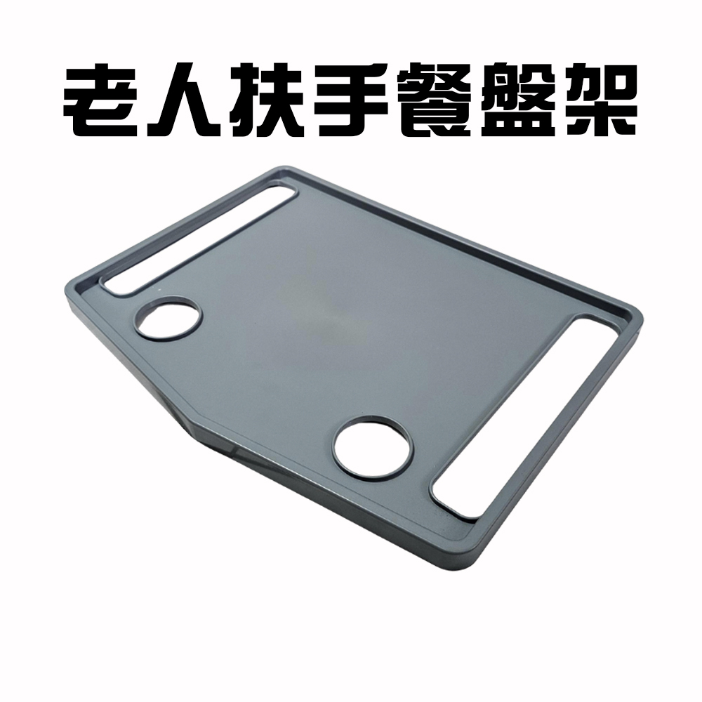 GS MALL 台灣製造 老人扶手餐盤 助行器托盤 助行器配件 助行托盤 杯架 餐桌 扶手餐盤 老人餐盤餐盤, , large