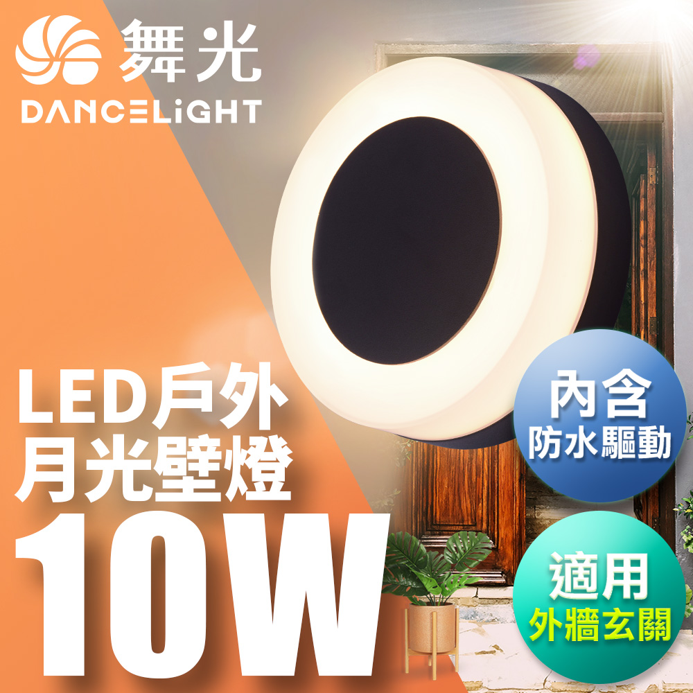 舞光 10W月光壁燈 壁燈 牆燈 戶外燈具 內含防水驅動器 深灰色OD-2272, , large