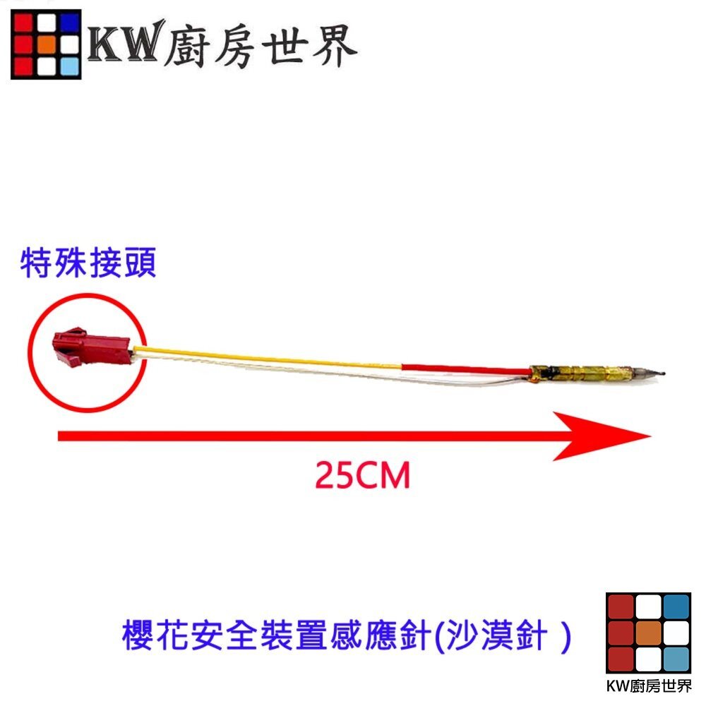 【KW廚房世界】《櫻花原廠》安全裝置 感應針(沙漠針 ）瓦斯爐零件, , large