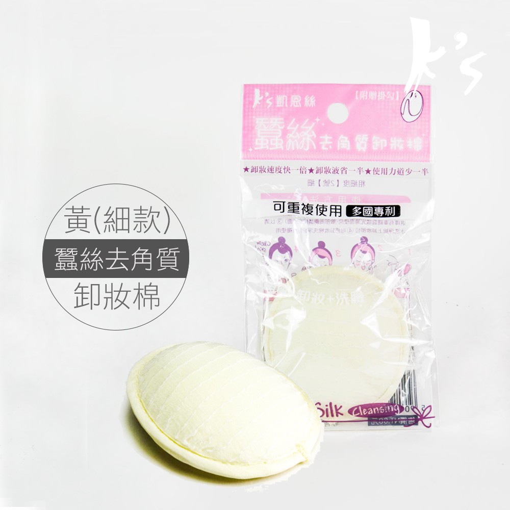 【K's凱恩絲】去角質專利有氧蠶絲卸妝棉-細型, , large